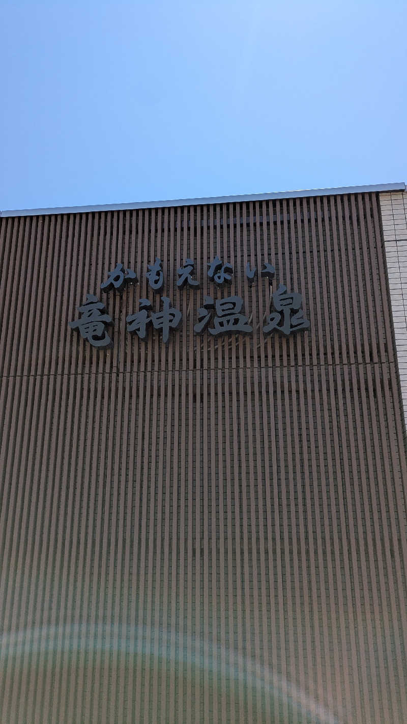鶏ガラくんさんのかもえない竜神温泉のサ活写真