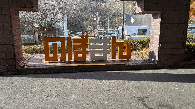 鶏ガラくんさんの登別万世閣のサ活写真