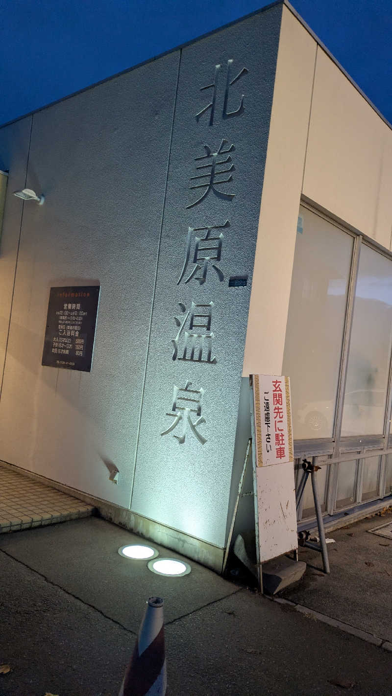 鶏ガラくんさんの北美原温泉のサ活写真