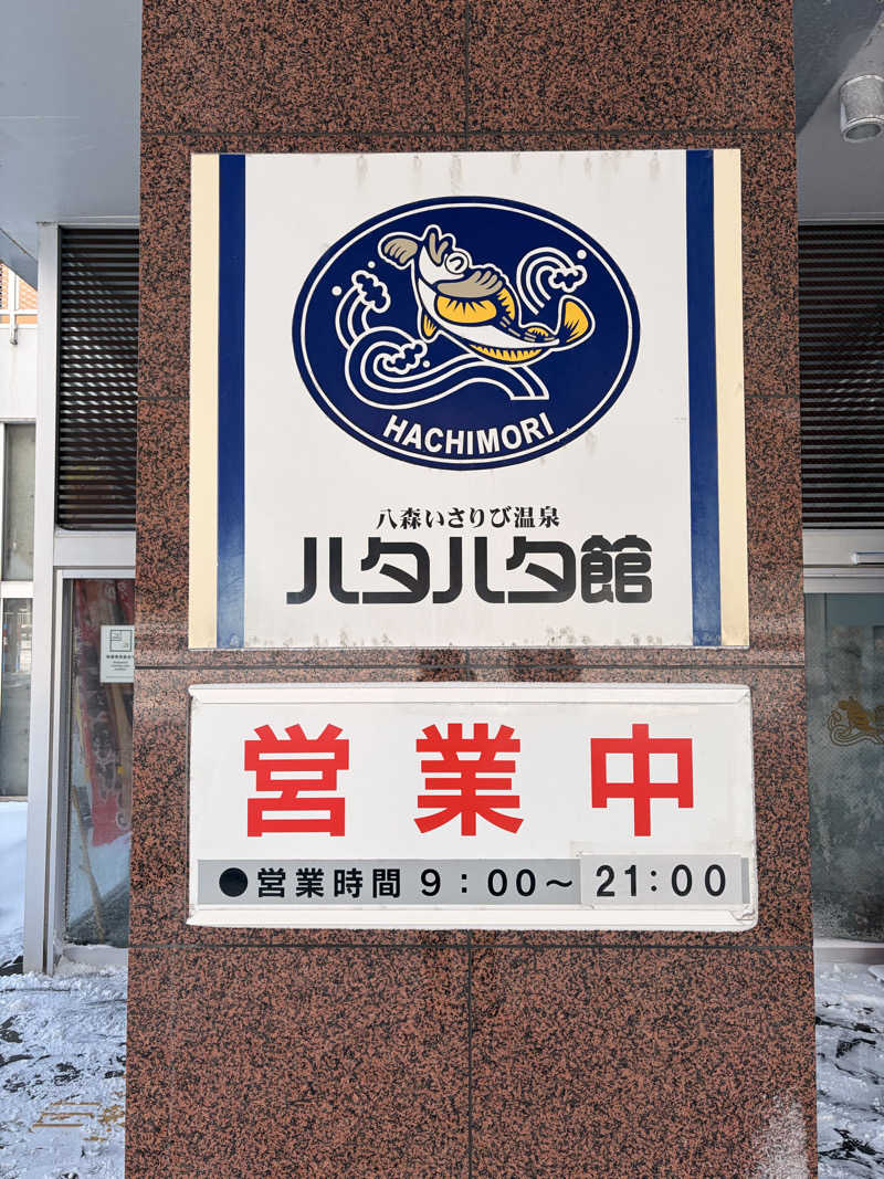 サウナうみたろうさんの八森いさりび温泉ハタハタ館のサ活写真