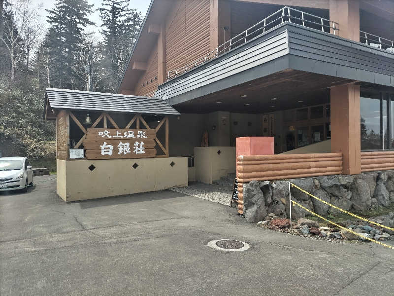 杉さんさんの吹上温泉保養センター 白銀荘のサ活写真