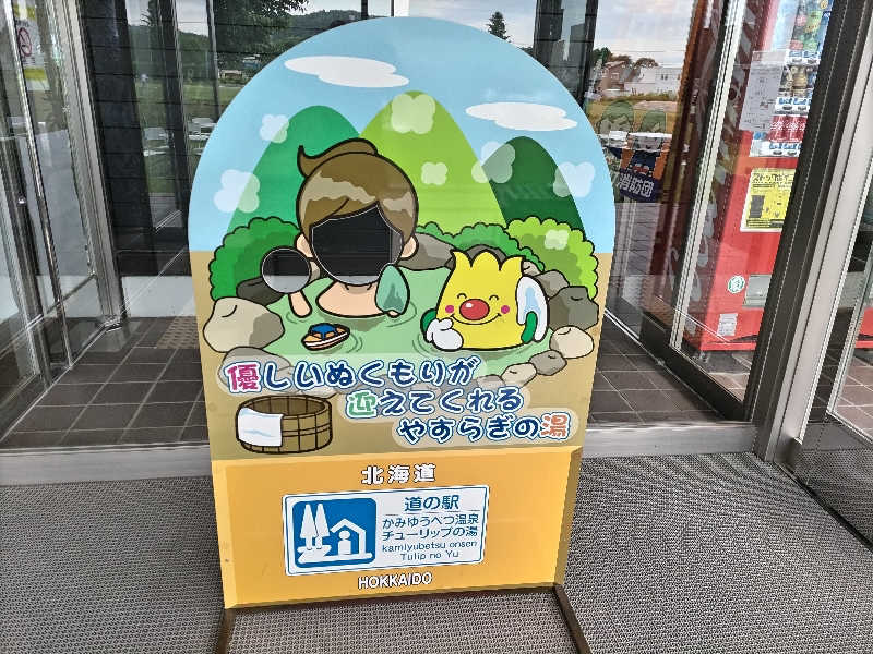 杉さんさんの道の駅 かみゆうべつ温泉チューリップの湯のサ活写真