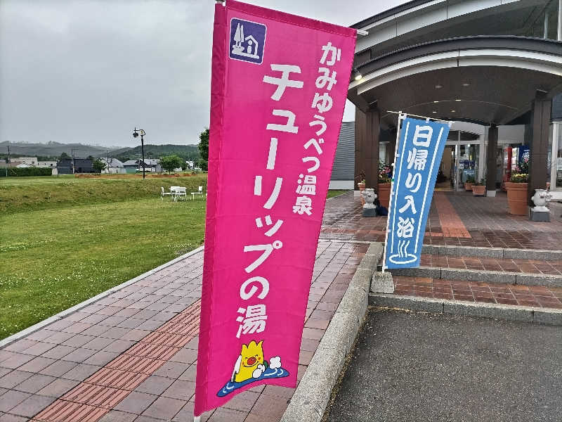 杉さんさんの道の駅 かみゆうべつ温泉チューリップの湯のサ活写真