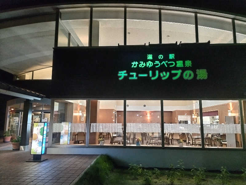 杉さんさんの道の駅 かみゆうべつ温泉チューリップの湯のサ活写真