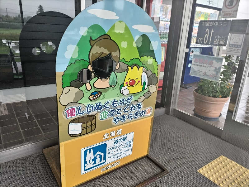 杉さんさんの道の駅 かみゆうべつ温泉チューリップの湯のサ活写真