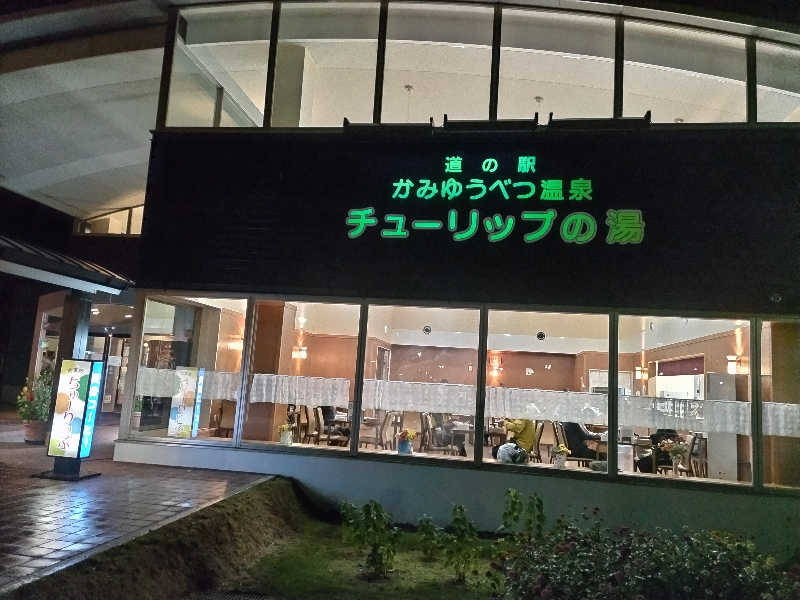 杉さんさんの道の駅 かみゆうべつ温泉チューリップの湯のサ活写真