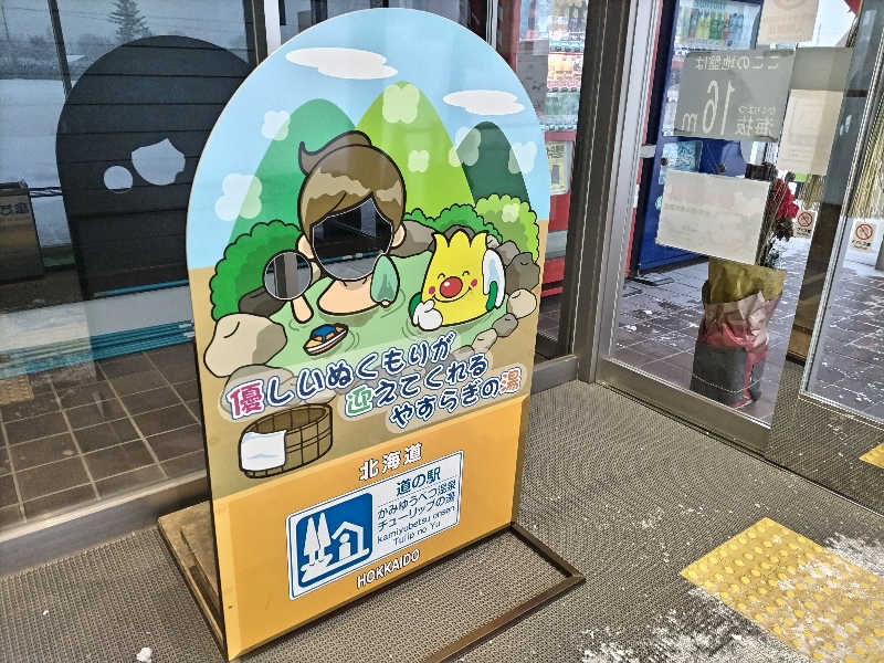 杉さんさんの道の駅 かみゆうべつ温泉チューリップの湯のサ活写真