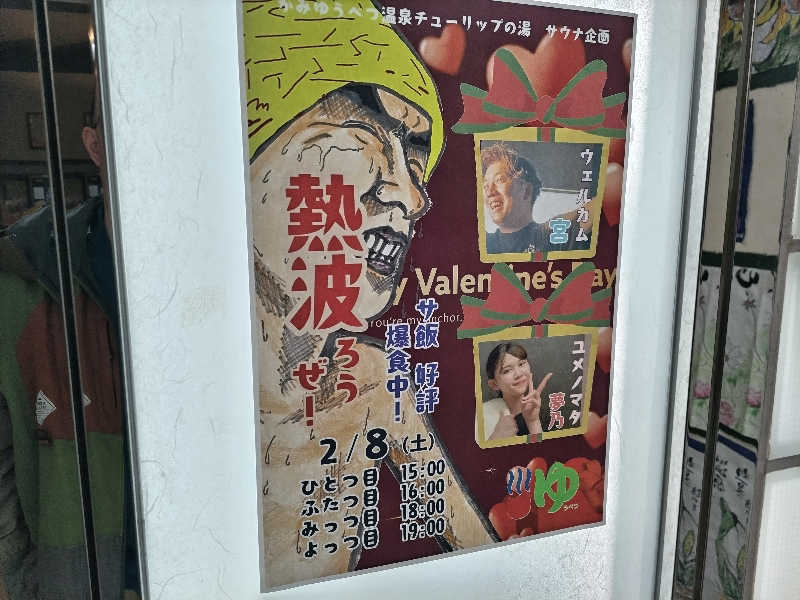 杉さんさんの道の駅 かみゆうべつ温泉チューリップの湯のサ活写真