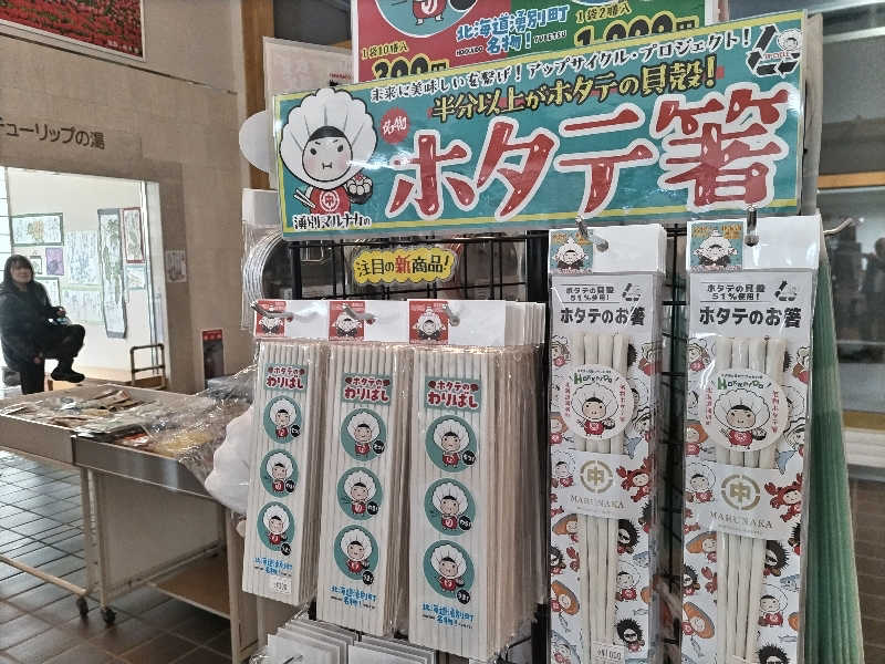 杉さんさんの道の駅 かみゆうべつ温泉チューリップの湯のサ活写真