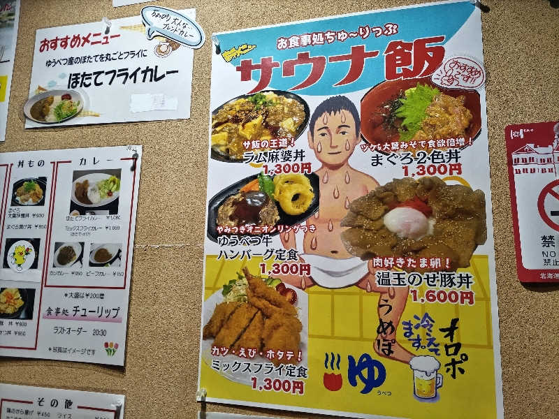 杉さんさんの道の駅 かみゆうべつ温泉チューリップの湯のサ活写真