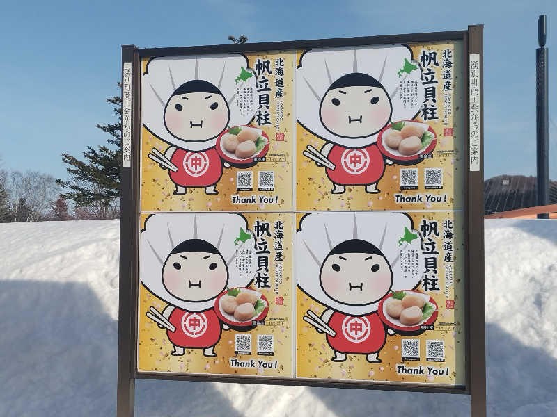 杉さんさんの道の駅 かみゆうべつ温泉チューリップの湯のサ活写真