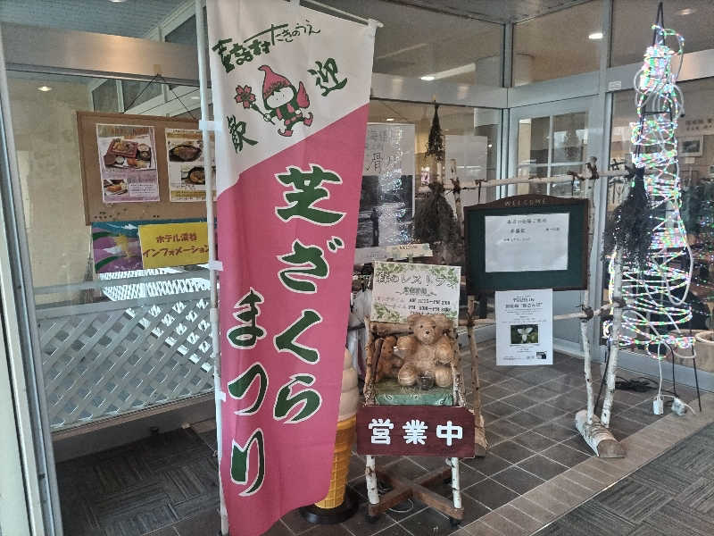 杉さんさんのたきのうえホテル渓谷のサ活写真