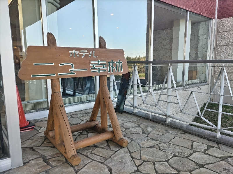 杉さんさんのホテルニュー幸林のサ活写真