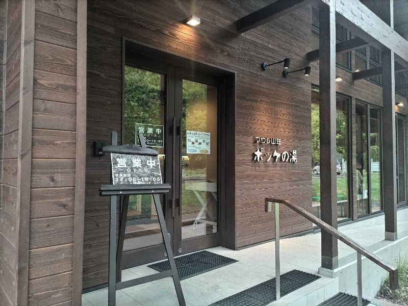 杉さんさんの日帰り入浴施設マウレ山荘ポッケの湯のサ活写真