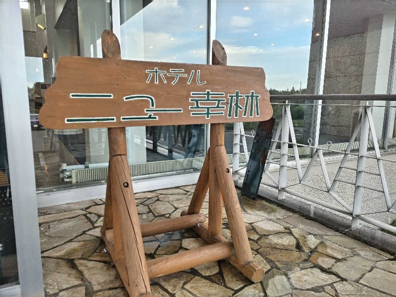 杉さんさんのホテルニュー幸林のサ活写真