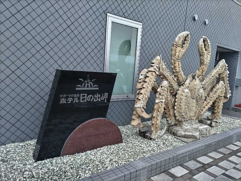 杉さんさんのオホーツク温泉ホテル日の出岬のサ活写真