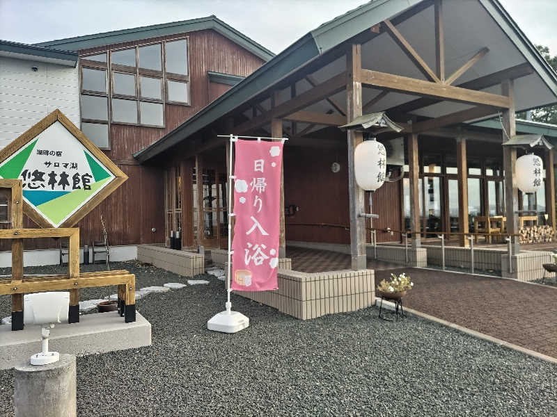 杉さんさんのサロマ湖 悠林館のサ活写真