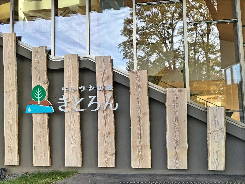 杉さんさんのキトウシの森きとろんのサ活写真