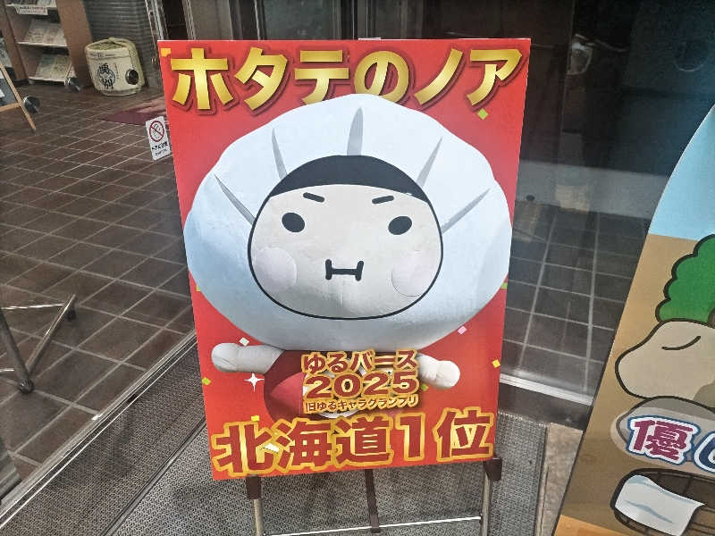 杉さんさんの道の駅 かみゆうべつ温泉チューリップの湯のサ活写真