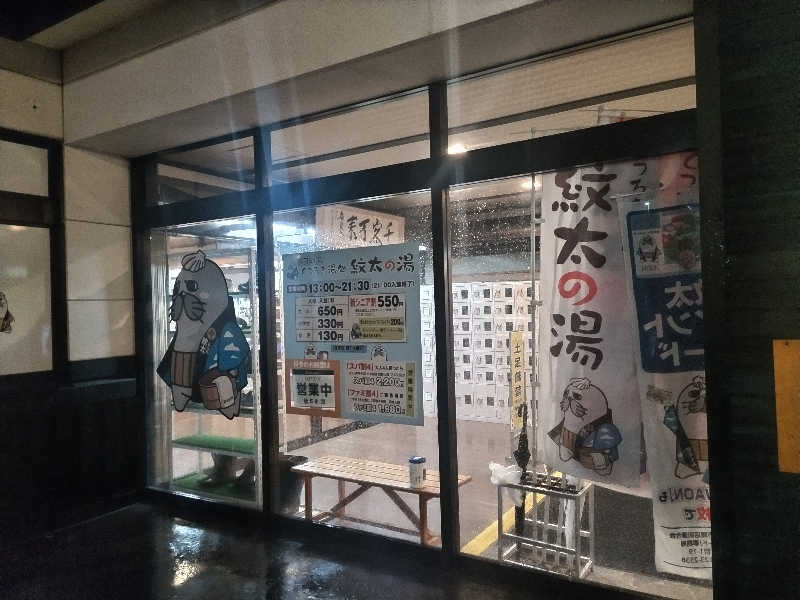 杉さんさんの紋太の湯のサ活写真