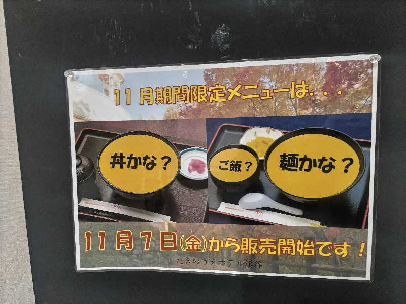 杉さんさんのたきのうえホテル渓谷のサ活写真