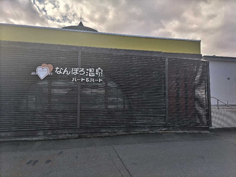 杉さんさんのなんぽろ温泉ハート&ハートのサ活写真