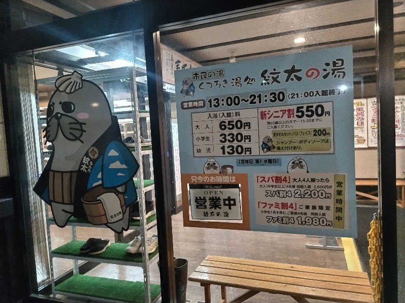 杉さんさんの紋太の湯のサ活写真