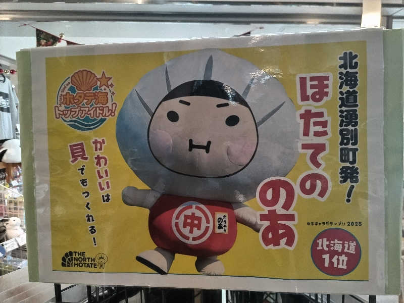 杉さんさんの道の駅 かみゆうべつ温泉チューリップの湯のサ活写真