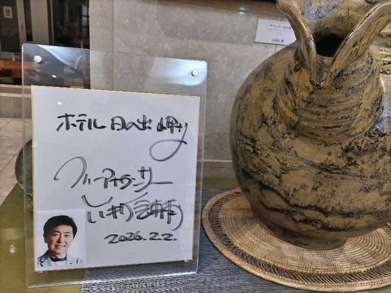 杉さんさんのオホーツク温泉ホテル日の出岬のサ活写真