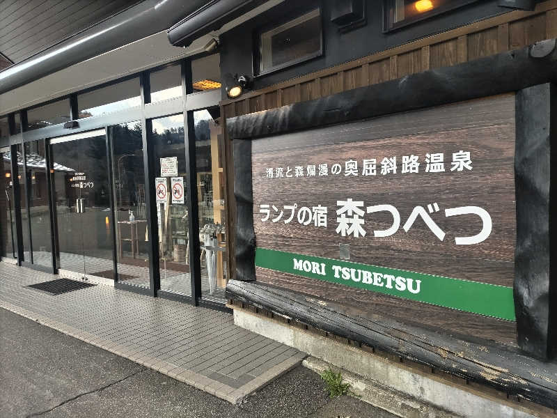 杉さんさんの奥屈斜路温泉ランプの宿森つべつのサ活写真
