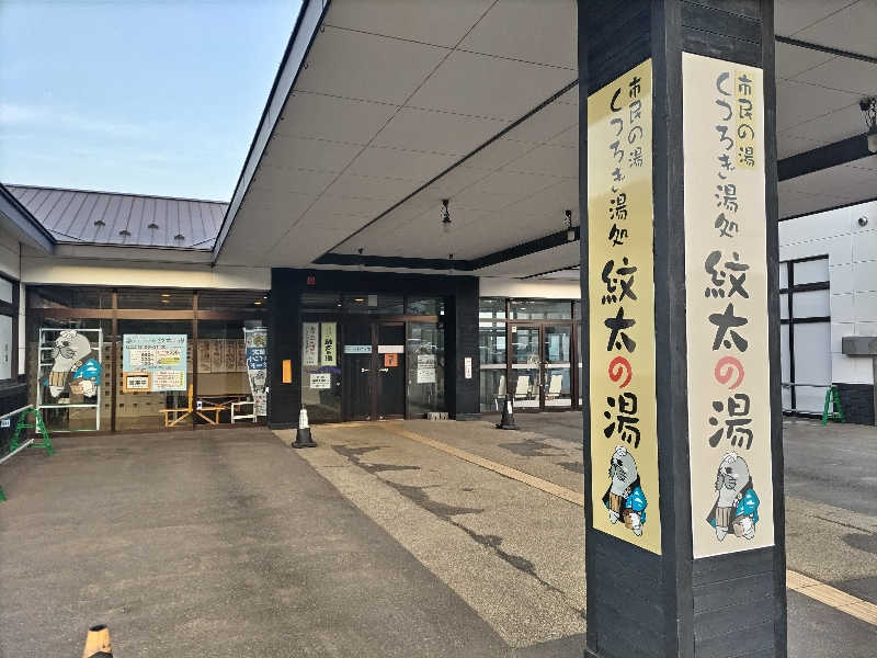 杉さんさんの紋太の湯のサ活写真