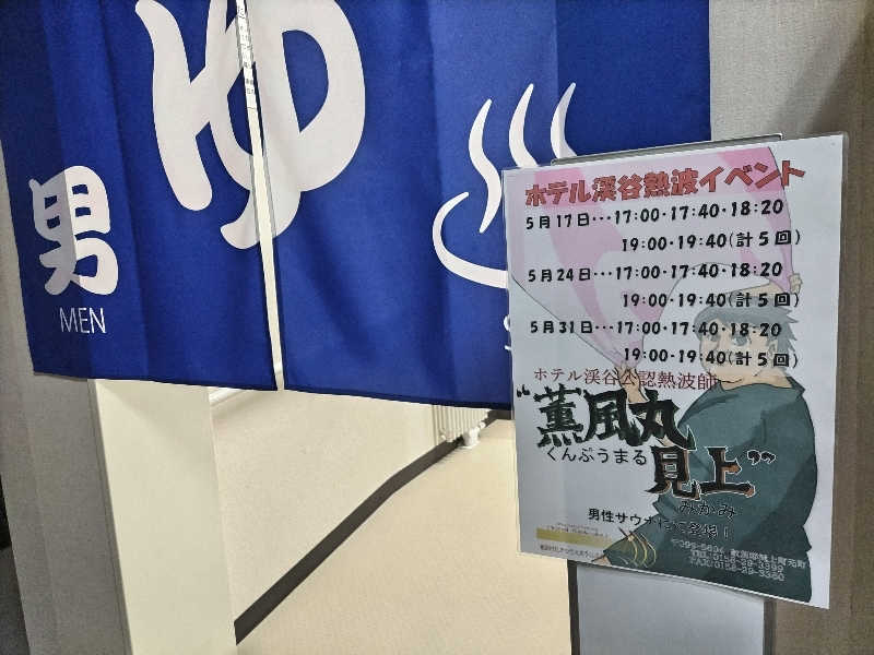 杉さんさんのたきのうえホテル渓谷のサ活写真