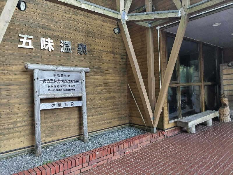 杉さんさんの五味温泉のサ活写真