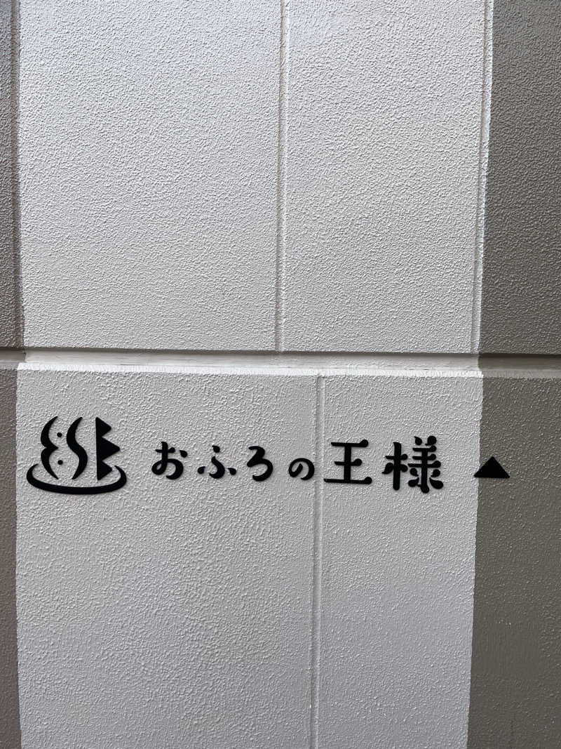 ともがゆくさんのおふろの王様 和光店のサ活写真