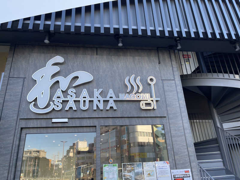 ともがゆくさんの朝霞サウナ 和(なごみ)のサ活写真