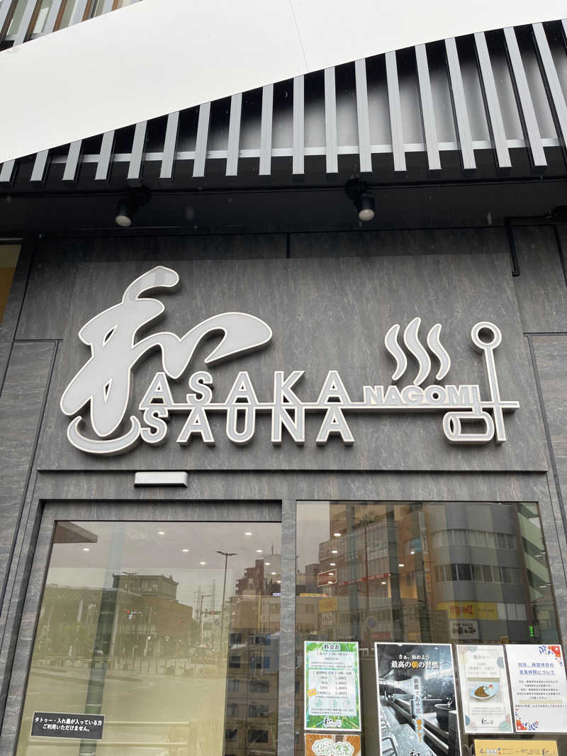 ともがゆくさんの朝霞サウナ 和(なごみ)のサ活写真