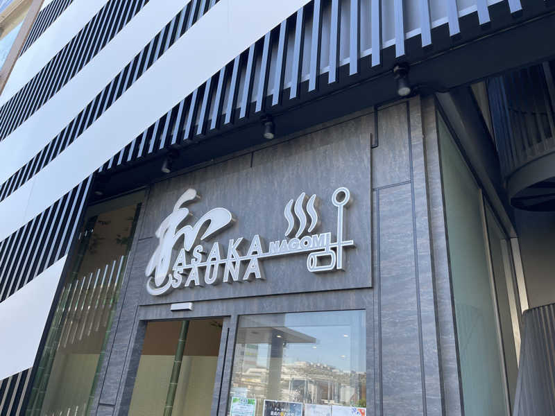 ともがゆくさんの朝霞サウナ 和(なごみ)のサ活写真