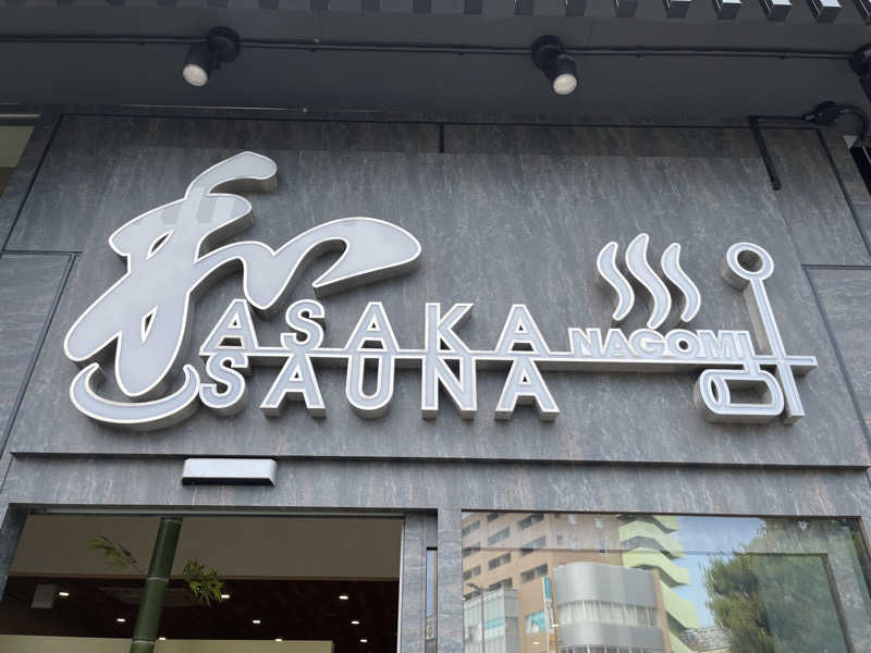 ともがゆくさんの朝霞サウナ 和(なごみ)のサ活写真