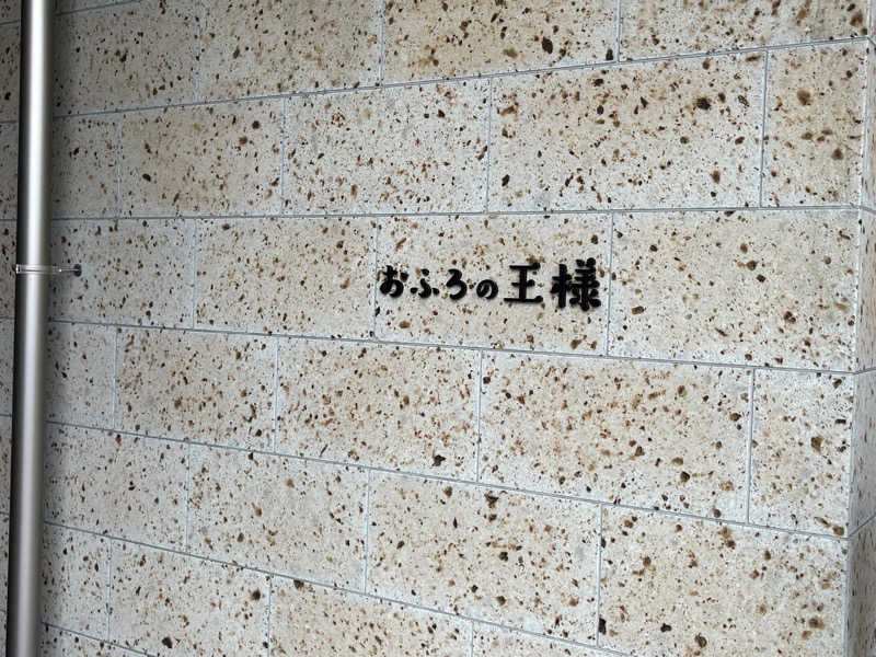 ともがゆくさんのおふろの王様 和光店のサ活写真