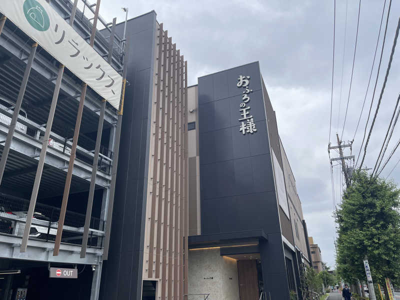 ともがゆくさんのおふろの王様 和光店のサ活写真