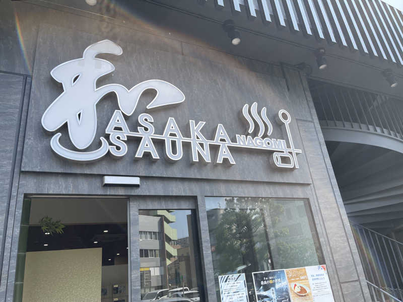 ともがゆくさんの朝霞サウナ 和(なごみ)のサ活写真