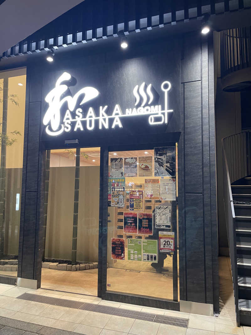 ともがゆくさんの朝霞サウナ 和(なごみ)のサ活写真