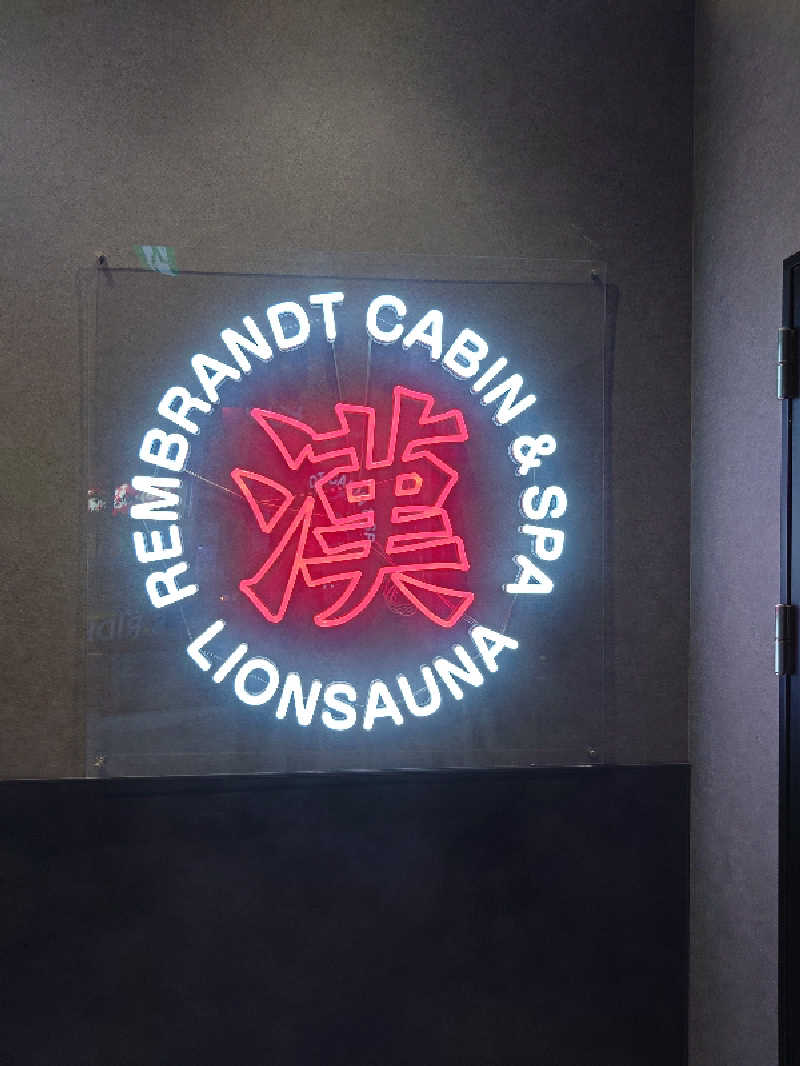 いぇんちぇんさんさんのライオンサウナ新橋 (レンブラントキャビン&スパ新橋内)のサ活写真