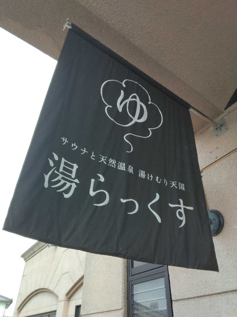 亀岡健太郎さんのサウナと天然温泉 湯らっくすのサ活写真