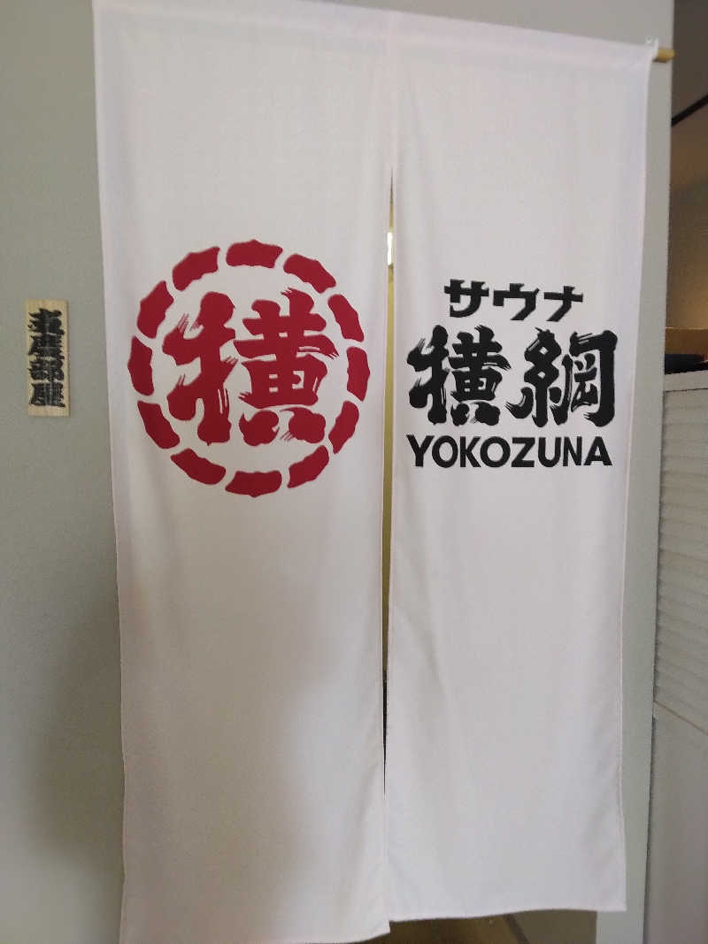 亀岡健太郎さんのサウナ横綱 本川越店のサ活写真