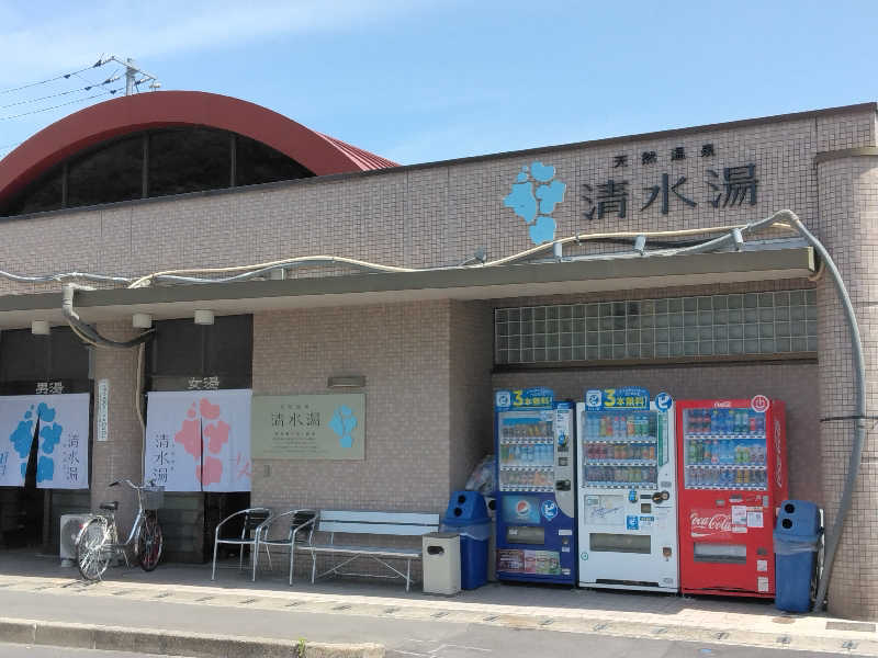 亀岡健太郎さんの天然温泉 清水湯のサ活写真