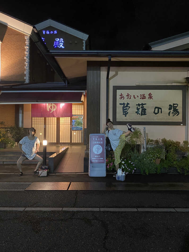 もへさんのあおい温泉 草薙の湯のサ活写真