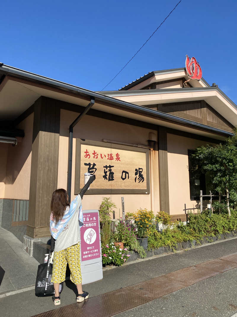 もへさんのあおい温泉 草薙の湯のサ活写真