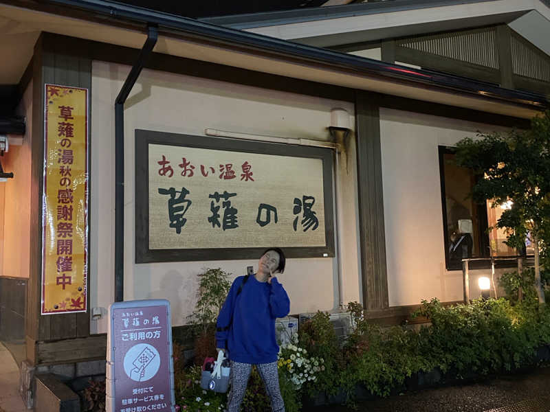 あおい温泉 草薙の湯[静岡市]のサ活（サウナ記録・口コミ感想）一覧 - サウナイキタイ