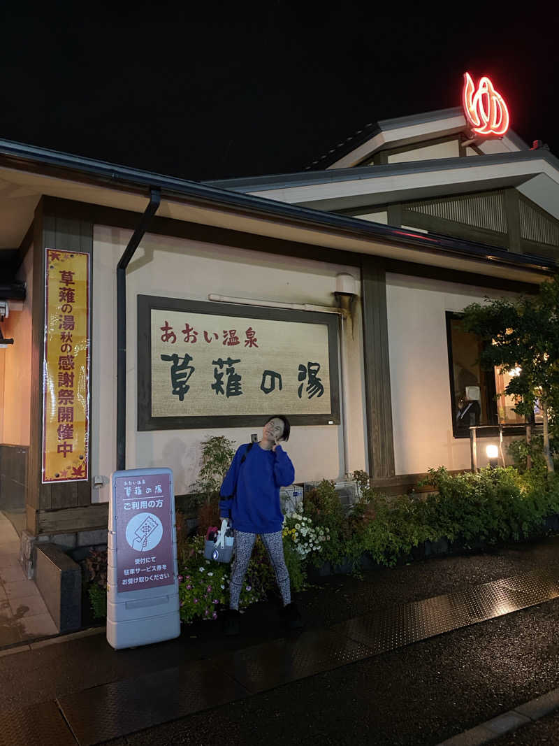 もへさんのあおい温泉 草薙の湯のサ活写真